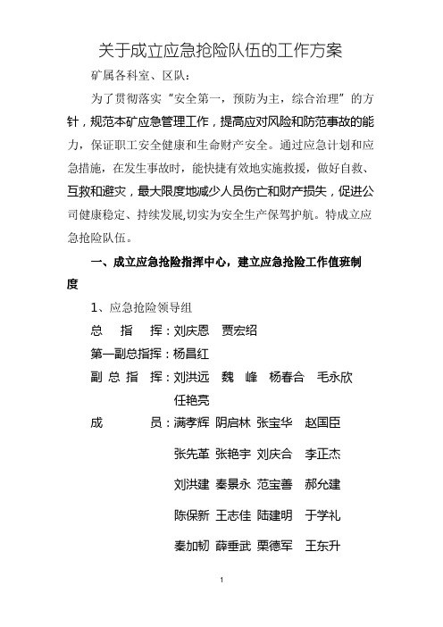 关于成立应急抢险队伍的通知