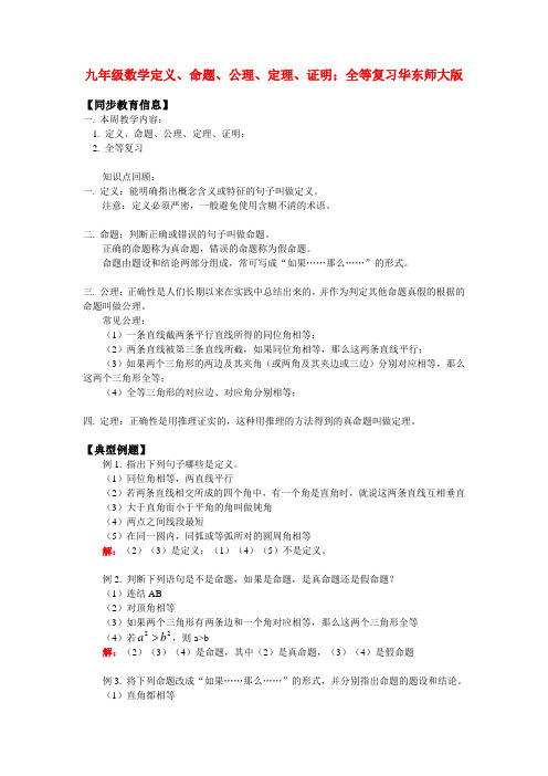 九年级数学定义、命题、公理、定理、证明;全等复习华东师大版知识精讲