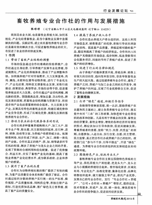 畜牧养殖专业合作社的作用与发展措施