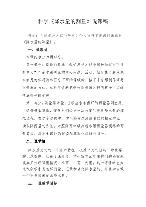 教科版科学四年级上《降水量的测量》说课稿