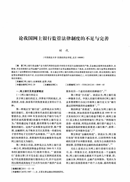 论我国网上银行监管法律制度的不足与完善