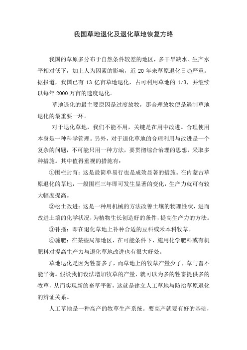 我国草地退化及退化草地恢复方略