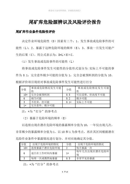 2013年尾矿库风险辨识表