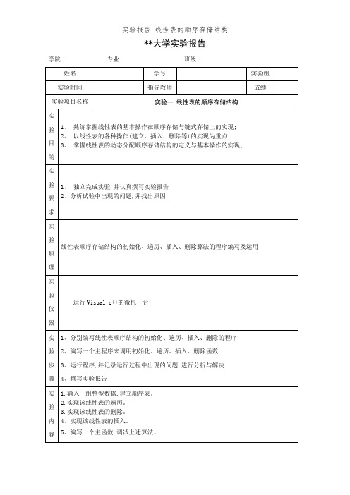 实验报告 线性表的顺序存储结构