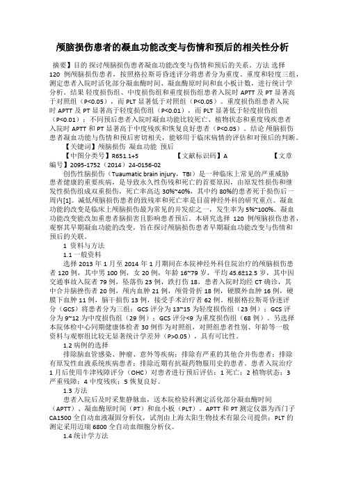 颅脑损伤患者的凝血功能改变与伤情和预后的相关性分析