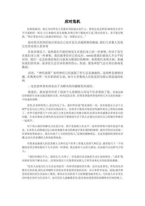 英语综合教程2课文翻译(Coping With Crisis)