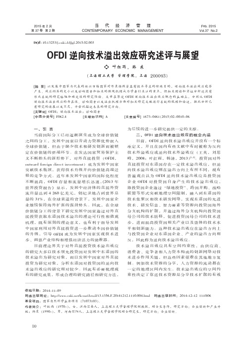 OFDI逆向技术溢出效应研究述评与展望