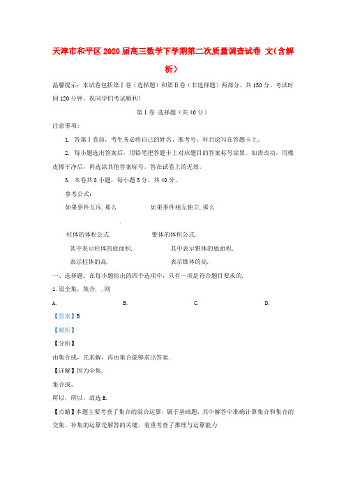 天津市和平区2020届高三数学下学期第二次质量调查试卷 文(含解析)