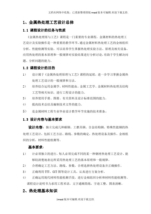 金属热处理原与工艺课程设计