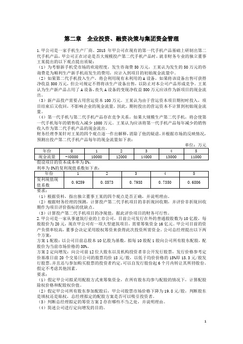 高会第二章 企业投资、融资决策与集团资金管理