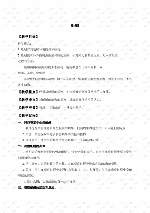 教科小学科学三上《2.4、蚯蚓》word教案