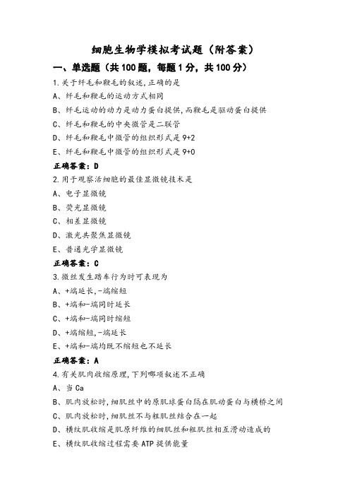 细胞生物学模拟考试题(附答案)