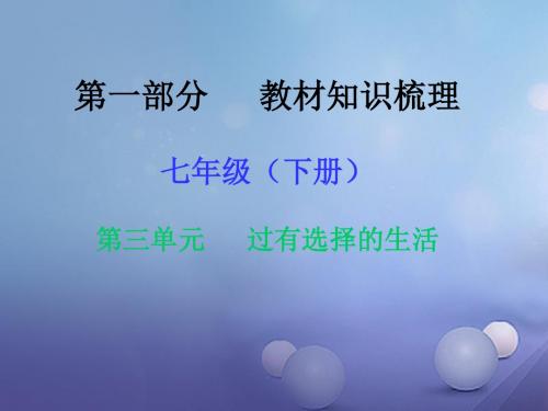 湖南省2017年中考政治第一部分教材知识梳理七下第三单元过有选择的生活课件1