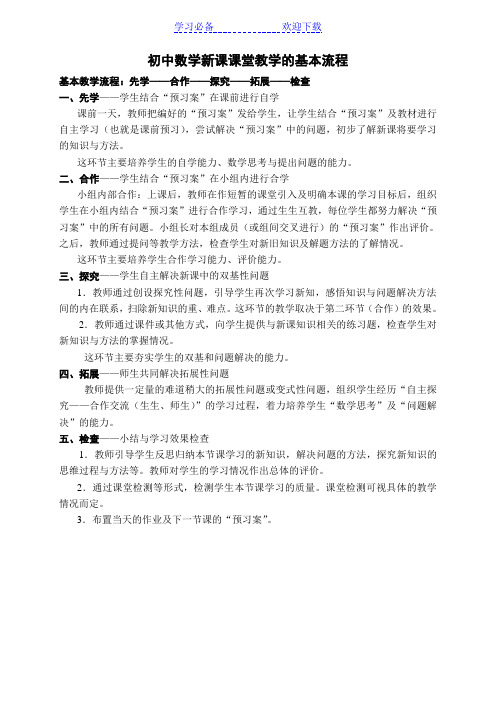 初中数学新课课堂教学的基本流程