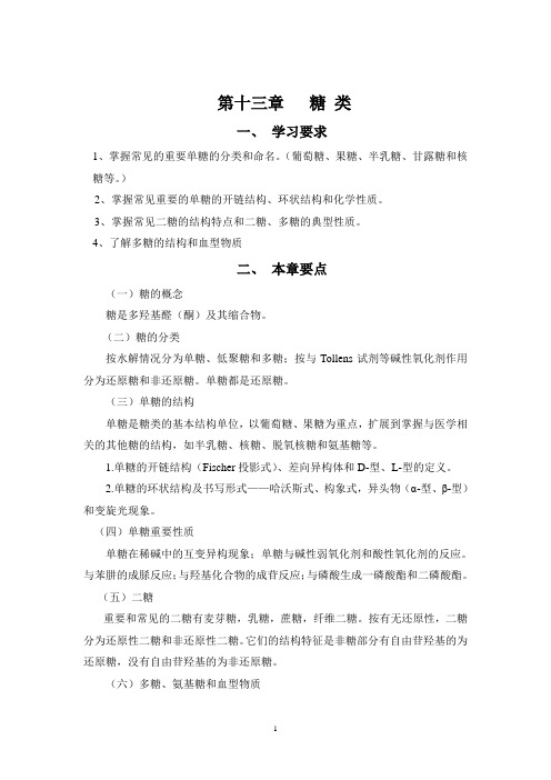 第十三章糖类