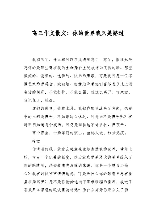 高三作文散文：你的世界我只是路过