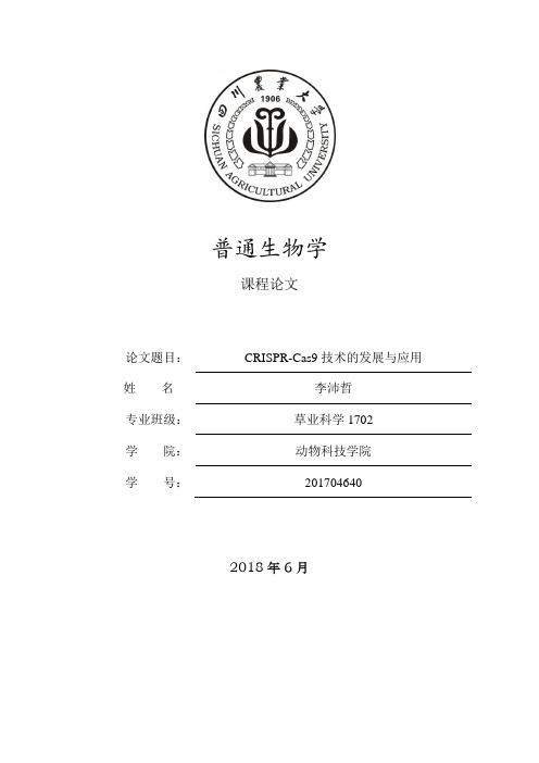 CRISPR-Cas9技术的发展与应用