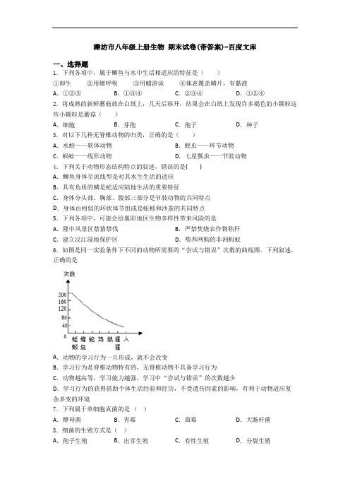 潍坊市八年级上册生物 期末试卷(带答案)-百度文库
