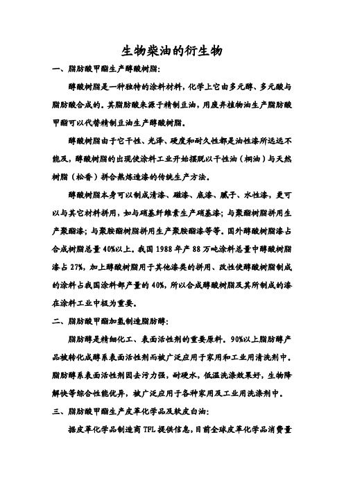 生物柴油的衍生物pdf