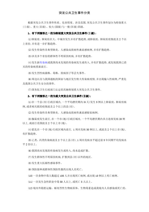 突发公共卫生事件分类