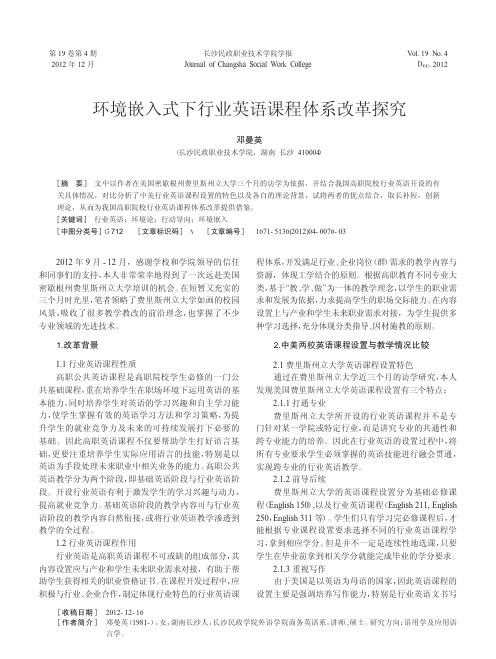 环境嵌入式下行业英语课程体系改革探究邓曼英