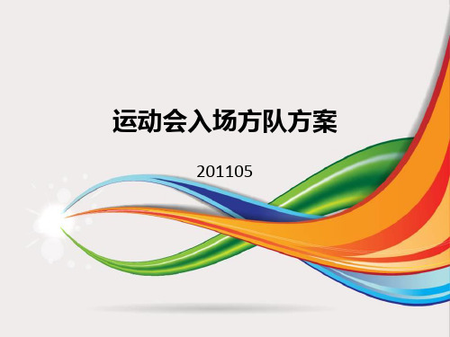 运动会入场方队方案