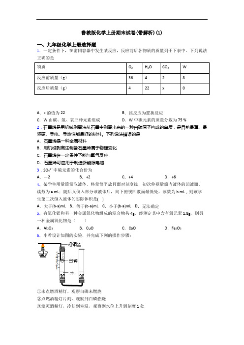 鲁教版化学初三化学上册期末试卷(带解析)(1)