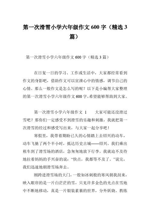 第一次滑雪小学六年级作文600字(精选3篇)