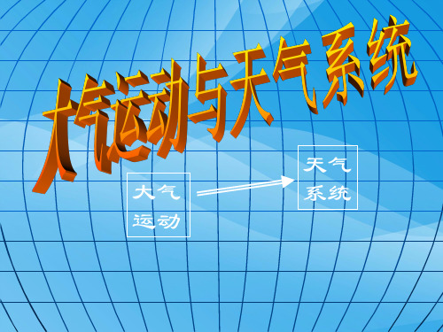 大气运动与天气系统ppt 人教课标版优质课件