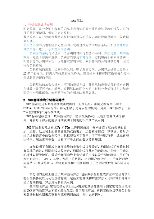 sm2 C语言实现加密算法详解教程