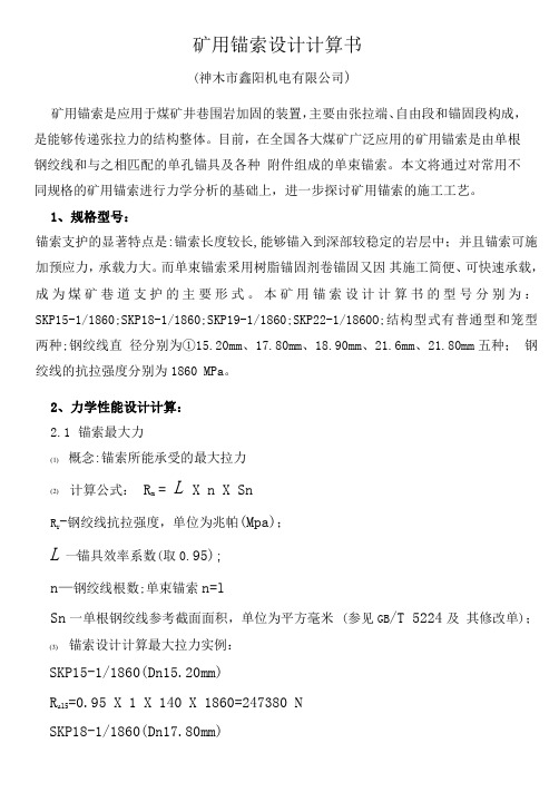 矿用锚索设计计算书