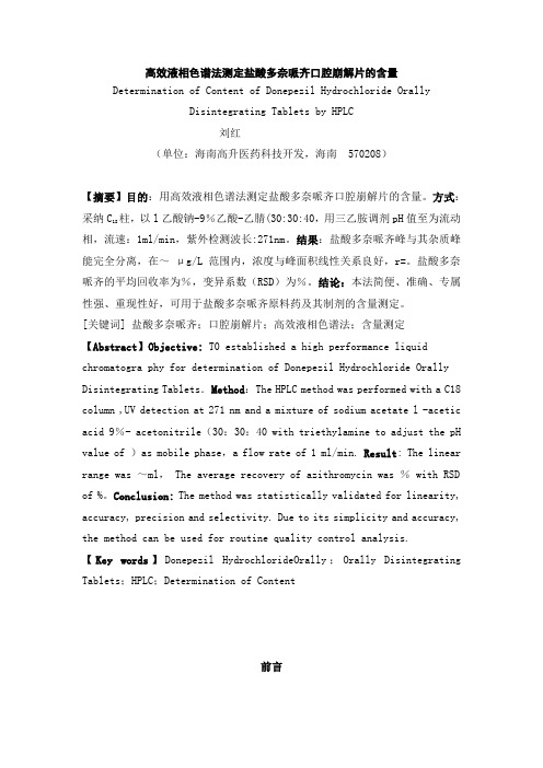 高效液相色谱法测定多奈哌齐口腔崩解片的含量