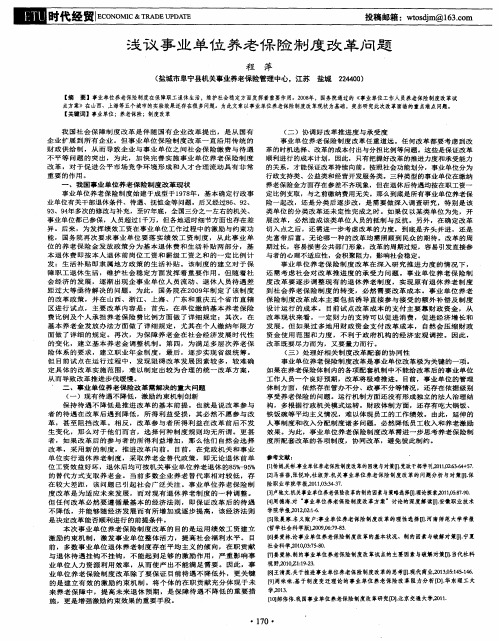 浅议事业单位养老保险制度改革问题