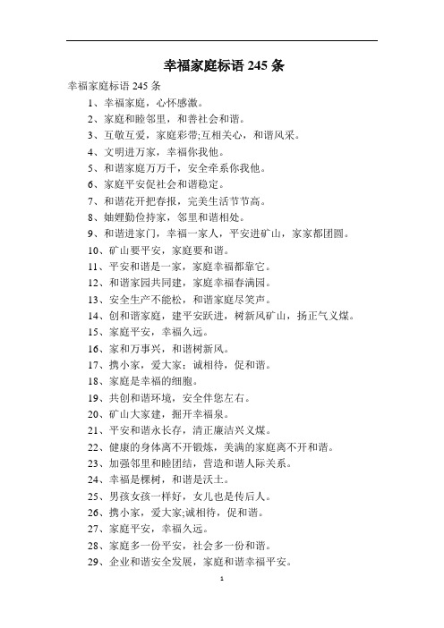 幸福家庭标语245条