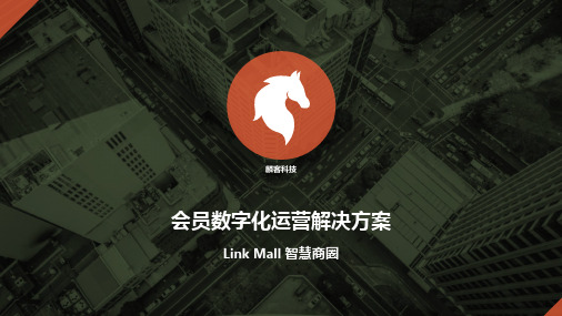 会员数字化运营解决方案