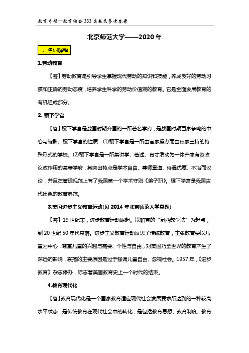 2020年北京师范大学333教育综合真题及参考答案