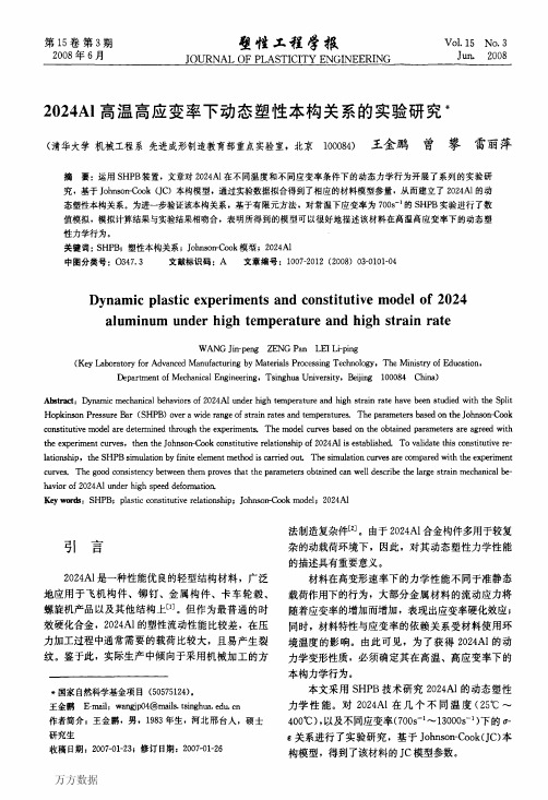 2024Al高温高应变率下动态塑性本构关系的实验研究