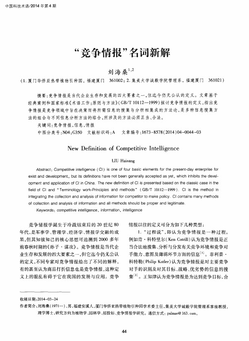 “竞争情报”名词新解