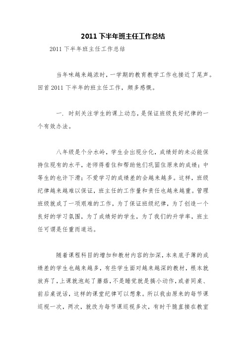 2011下半年班主任工作总结【精品范文】