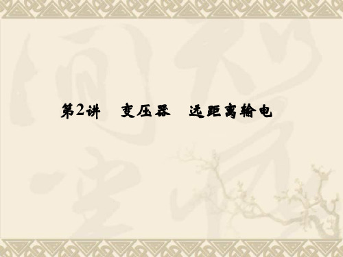 高三物理鲁科版一轮复习课件 10-2