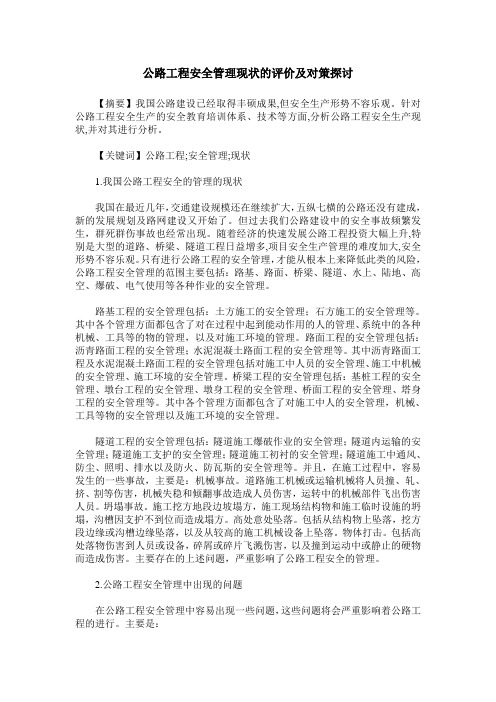 公路工程安全管理现状的评价及对策探讨