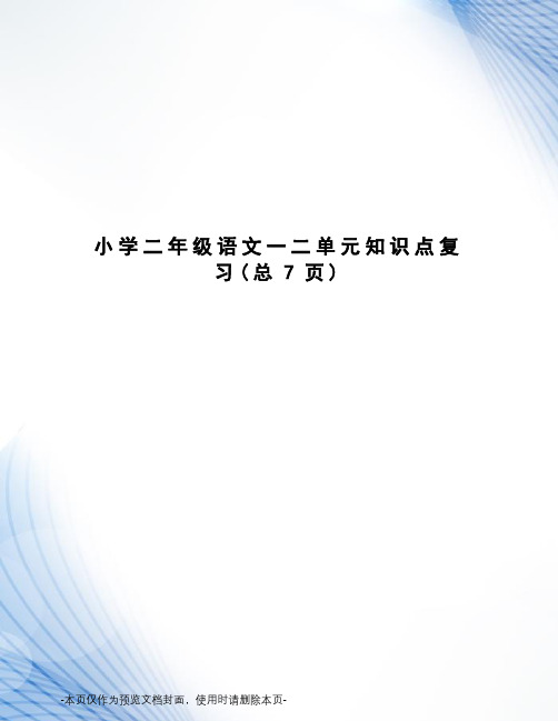 小学二年级语文一二单元知识点复习