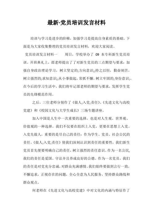 最新-党员培训发言材料
