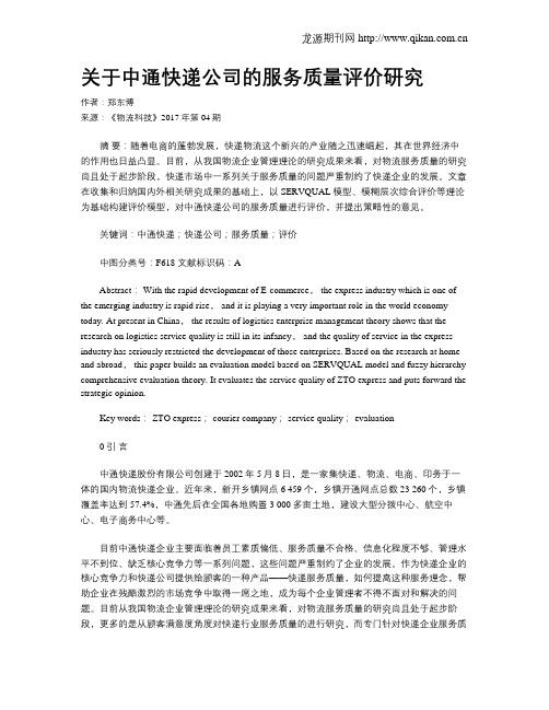 关于中通快递公司的服务质量评价研究