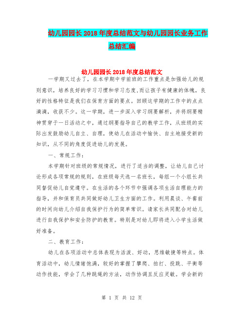 幼儿园园长2018年度总结范文与幼儿园园长业务工作总结汇编