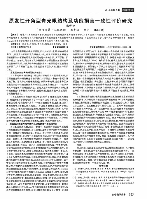 原发性开角型青光眼结构及功能损害一致性评价研究