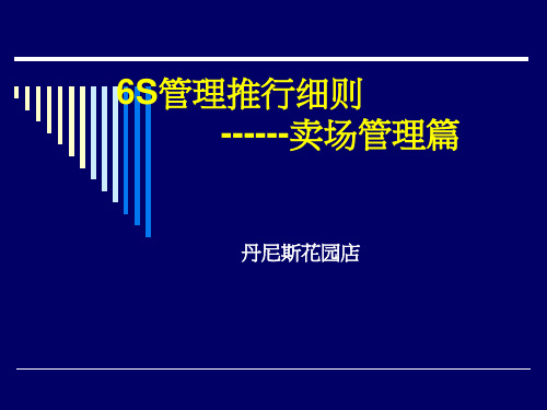 丹尼斯超市6S管理-卖场管理篇