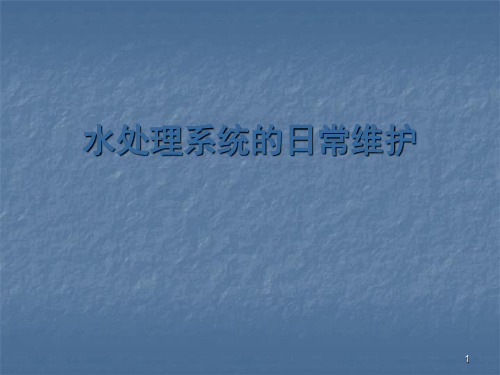 血液透析水处理系统的维护大全ppt课件