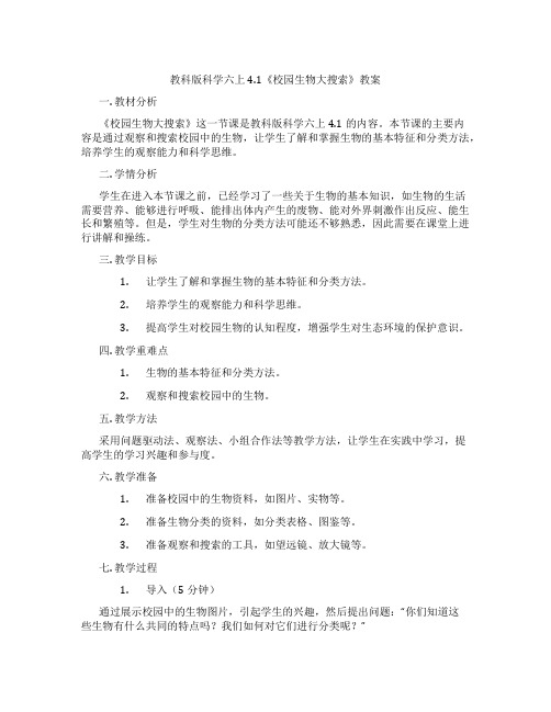 教科版科学六上4.1《校园生物大搜索》教案