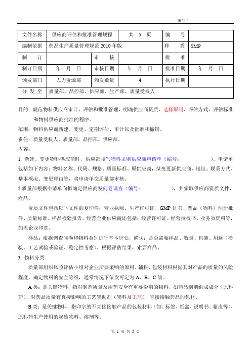 供应商评估批准管理规程2010GMP